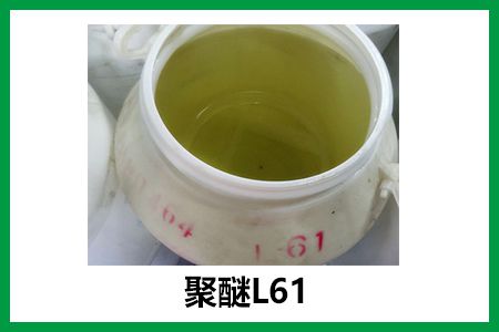 聚醚L61 洗涤用品中的表面活性剂